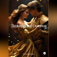 бесплатно читать книгу Эдвард из сказки автора Наталья Кулешова