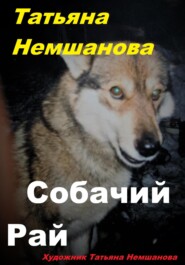 бесплатно читать книгу Собачий рай автора Татьяна Немшанова