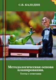 бесплатно читать книгу Методологическая основа планирования. Тесты с ответами автора Сергей Каледин