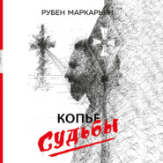 бесплатно читать книгу Копье судьбы автора Рубен Маркарьян
