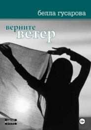бесплатно читать книгу Верните ветер автора Белла Гусарова