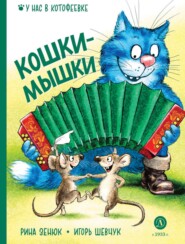 бесплатно читать книгу Кошки-мышки автора Рина Зенюк