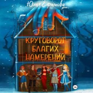 бесплатно читать книгу Круговорот благих намерений автора Юлия Ефимова
