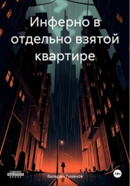бесплатно читать книгу Инферно в отдельно взятой квартире автора Валерий Туманов