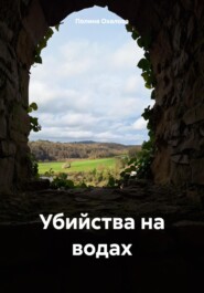 бесплатно читать книгу Убийства на водах автора Полина Охалова