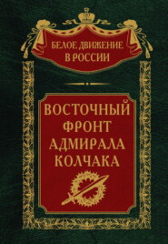 бесплатно читать книгу Восточный фронт адмирала Колчака автора Сергей Волков