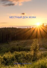 бесплатно читать книгу Местный дон Жуан автора Евгений Полярский