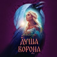 бесплатно читать книгу Душа ворона автора Юлия Ковальчук