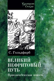 бесплатно читать книгу Великий нефритовый путь автора Станислав Гольдфарб