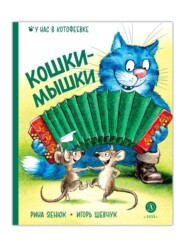 бесплатно читать книгу Кошки-мышки автора Рина Зенюк