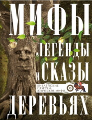 бесплатно читать книгу Мифы, легенды и сказы о деревьях. Библейские притчи, языческие мифы… автора Ирина Мудрова