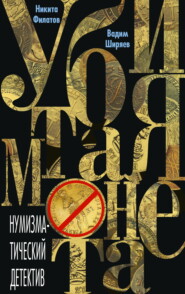 бесплатно читать книгу Убитая монета автора Вадим Ширяев