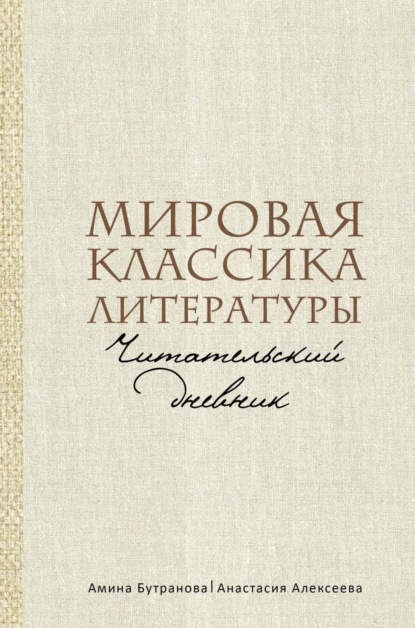 Мировая классика литературы. Читательский дневник