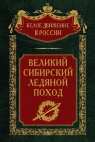 бесплатно читать книгу Великий Сибирский Ледяной поход автора Сергей Волков