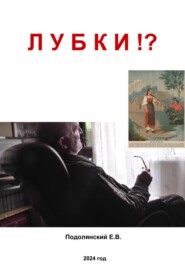 бесплатно читать книгу Лубки?! автора Евгений Подолянский