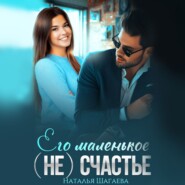 бесплатно читать книгу Его маленькое (не)счастье автора Наталья Шагаева