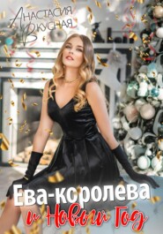бесплатно читать книгу Ева-королева и Новый год автора Анастасия Вкусная