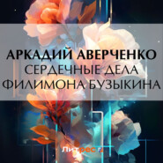бесплатно читать книгу Сердечные дела Филимона Бузыкина автора Аркадий Аверченко