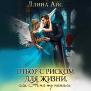 бесплатно читать книгу Отбор с риском для жизни, Или не на ту напали автора Ллина Айс