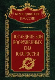 бесплатно читать книгу Последние бои Вооруженных Сил юга России автора Сергей Волков