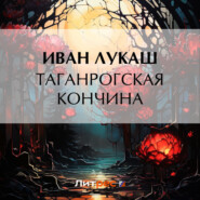 бесплатно читать книгу Таганрогская кончина автора Иван Лукаш
