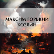 бесплатно читать книгу Хозяин автора Максим Горький