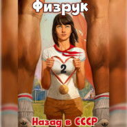 бесплатно читать книгу Физрук 2: Назад в СССР автора Валерий Гуров