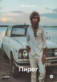 бесплатно читать книгу Пирог автора Алексей Квашнин