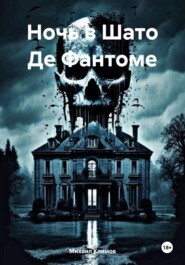 бесплатно читать книгу Ночь в Шато Де Фантоме автора Михаил Климов