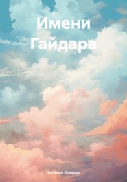 бесплатно читать книгу Имени Гайдара автора Наталия Исакова