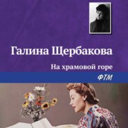 бесплатно читать книгу На храмовой горе автора Галина Щербакова