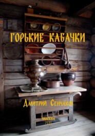 бесплатно читать книгу Горькие кабачки автора Дмитрий Сенчаков