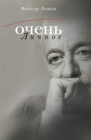 бесплатно читать книгу Очень личное. 20 лучших интервью на Общественном телевидении России автора Виктор Лошак
