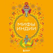 бесплатно читать книгу Мифы Индии автора Елена Яворская-Милешкина
