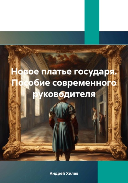 Новое платье государя. Пособие современного руководителя