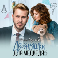 бесплатно читать книгу Двойняшки для Медведя автора Юлия Созонова