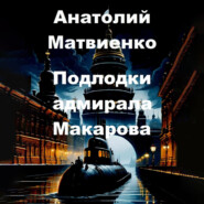 бесплатно читать книгу Подлодки адмирала Макарова автора Анатолий Матвиенко