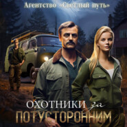 бесплатно читать книгу Охотники за потусторонним автора Алексей Губарев