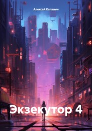 бесплатно читать книгу Экзекутор 4 автора Алексей Калинин