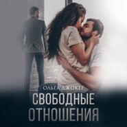 бесплатно читать книгу Свободные отношения автора Ольга Джокер
