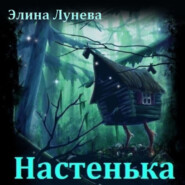 бесплатно читать книгу Настенька автора  Элина Лунева