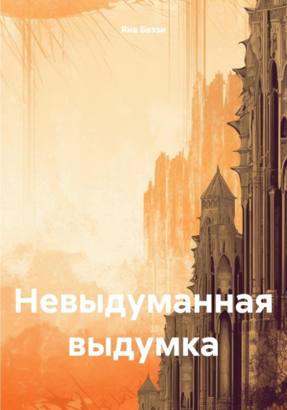 Невыдуманная выдумка