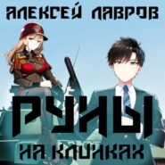 бесплатно читать книгу Руны на клинках автора Алексей Лавров