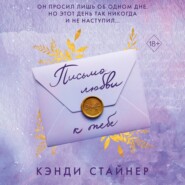 бесплатно читать книгу Письмо любви к тебе автора Кэнди Стайнер
