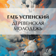 бесплатно читать книгу Деревенская молодежь автора Глеб Успенский