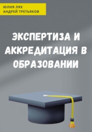 бесплатно читать книгу Экспертиза и аккредитация в образовании автора Андрей Третьяков