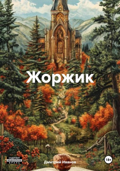Жоржик