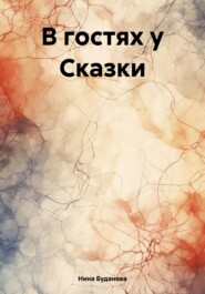 бесплатно читать книгу В гостях у Сказки автора Нина Буданова