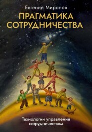бесплатно читать книгу Прагматика сотрудничества автора Евгений Миронов
