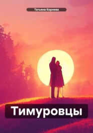 бесплатно читать книгу Тимуровцы автора Татьяна Корнева
